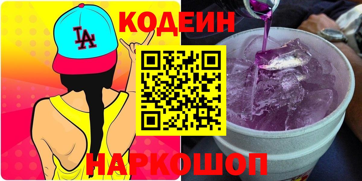 Кодеиновый сироп Lean Purple Drank  Вход с VPN  Котлас  Кодеиновый сироп Lean напиток Lean (лин) 